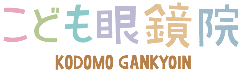 こども眼鏡院